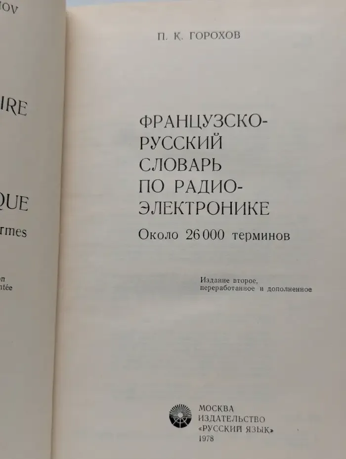 Французско-русский словарь по радиоэлектронике