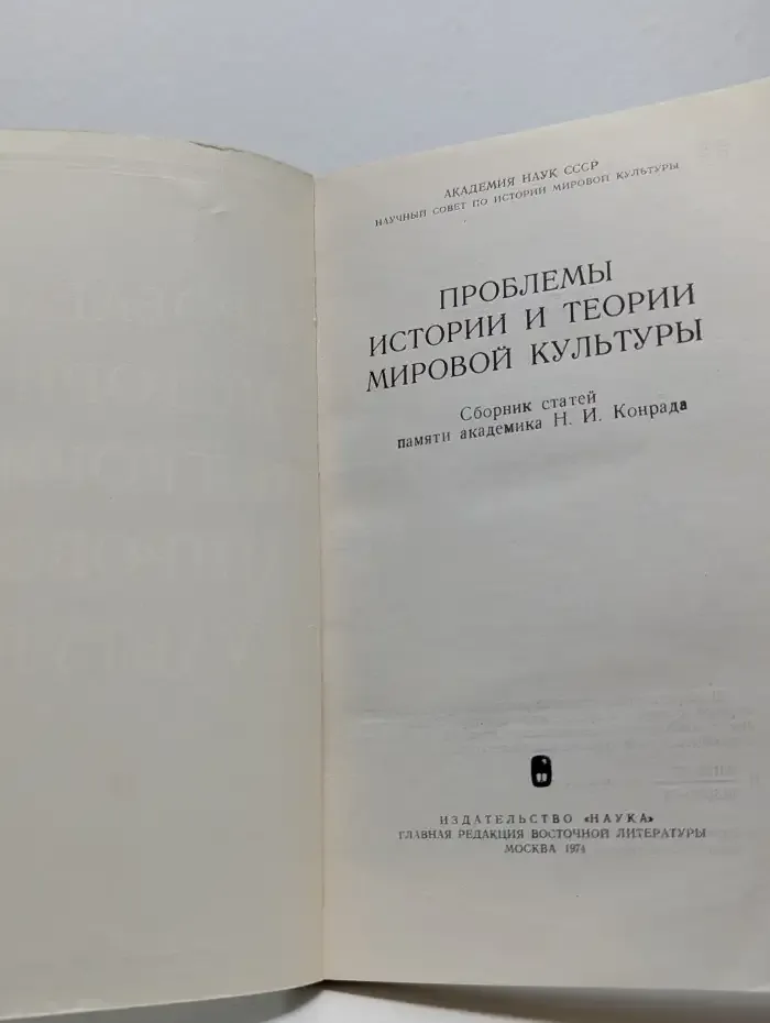Проблемы истории и теории мировой культуры