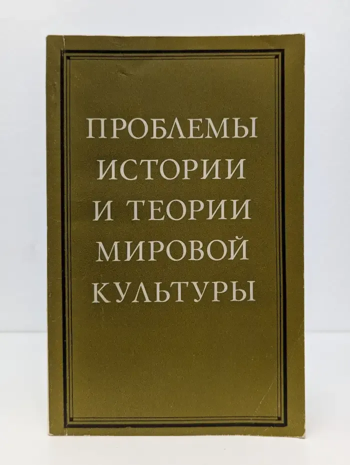Проблемы истории и теории мировой культуры