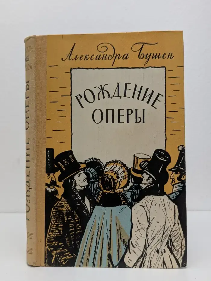 Рождение оперы