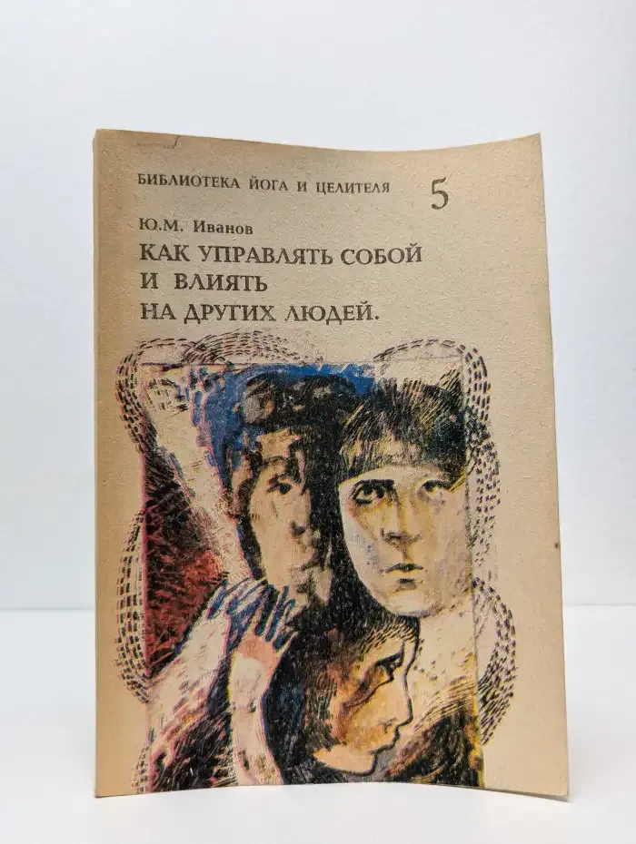Как управлять собой и влиять на других людей
