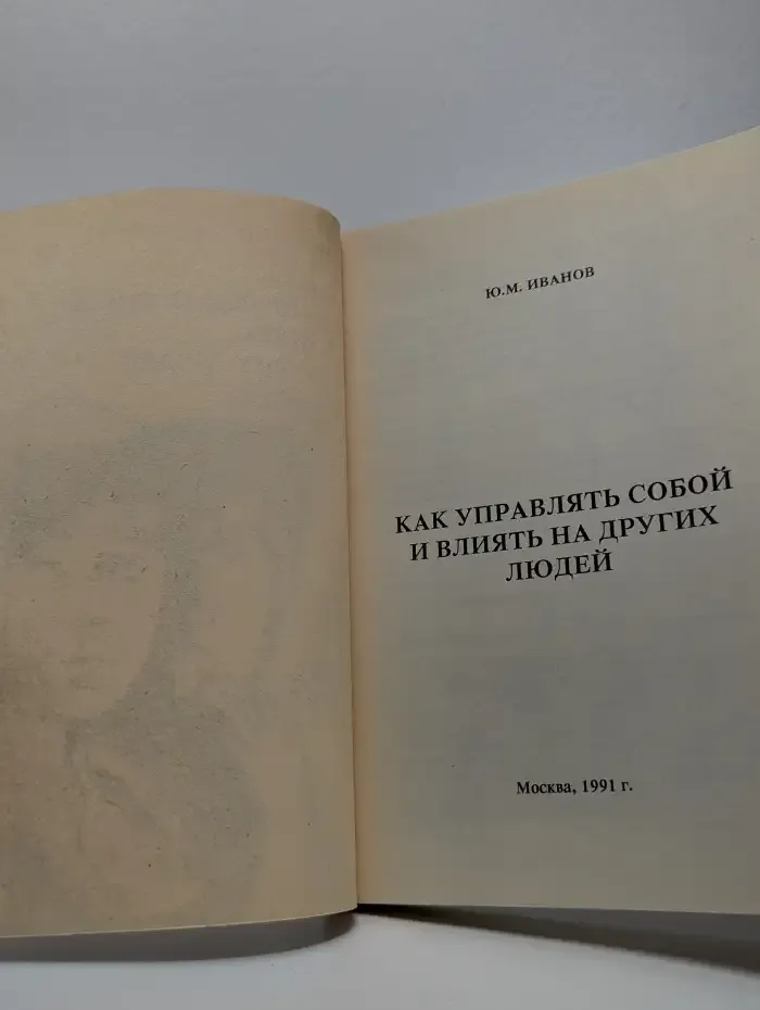 Как управлять собой и влиять на других людей