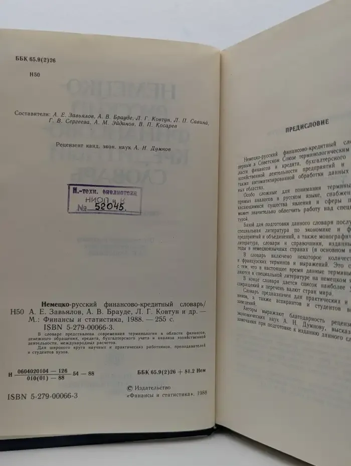 Немецко-русский финансово-кредитный словарь