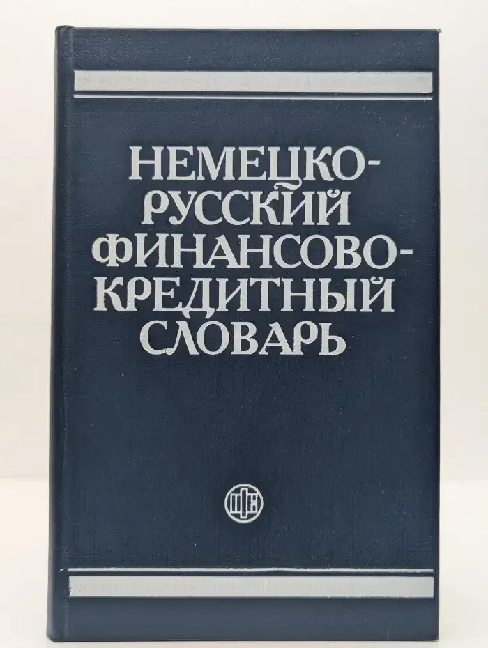 Немецко-русский финансово-кредитный словарь