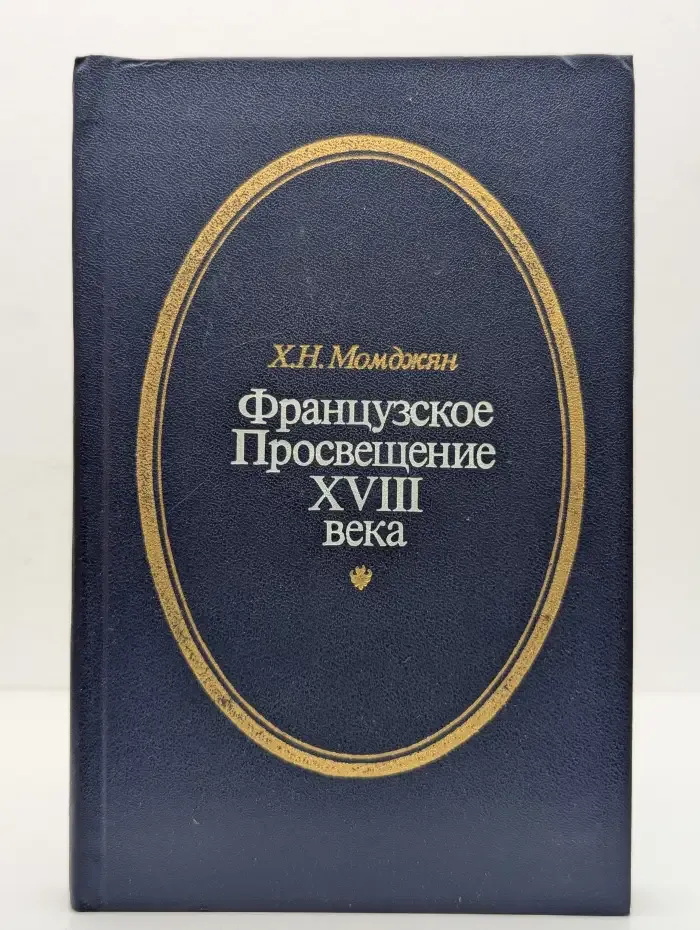 Французское Просвещение XVIII века