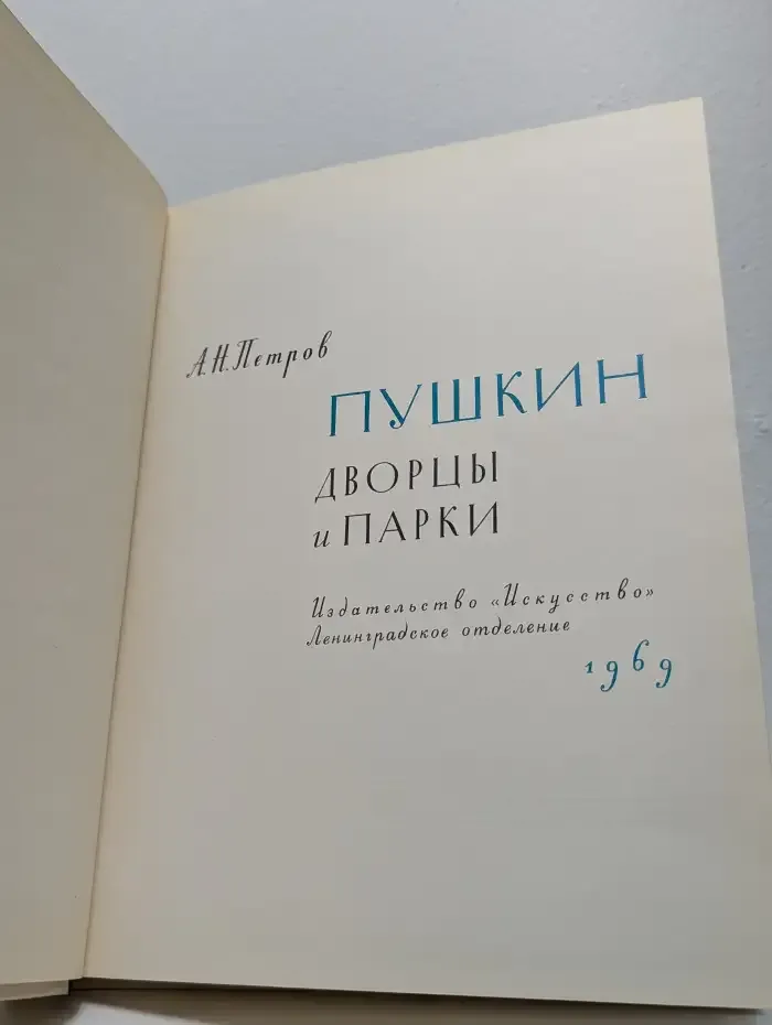 Пушкин. Дворцы и парки