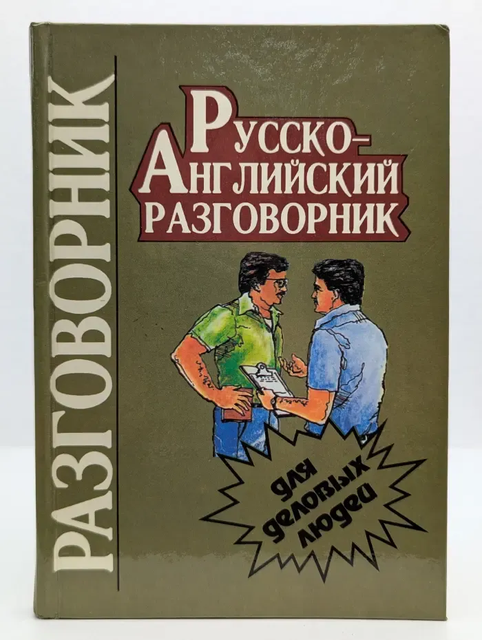 Русско-английский разговорник для деловых людей