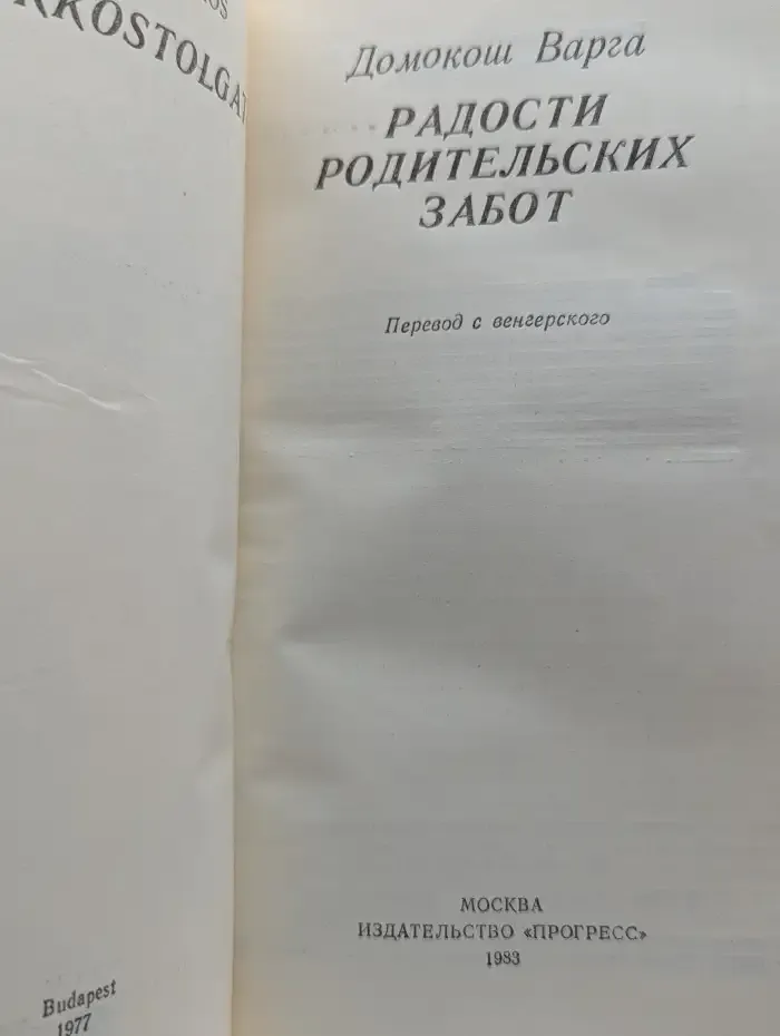 Радости родительских забот