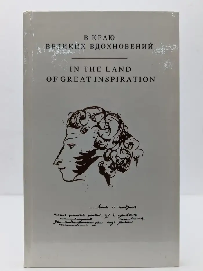 В краю великих вдохновений