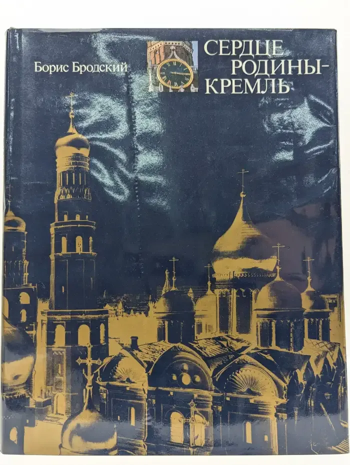 Сердце Родины — Кремль