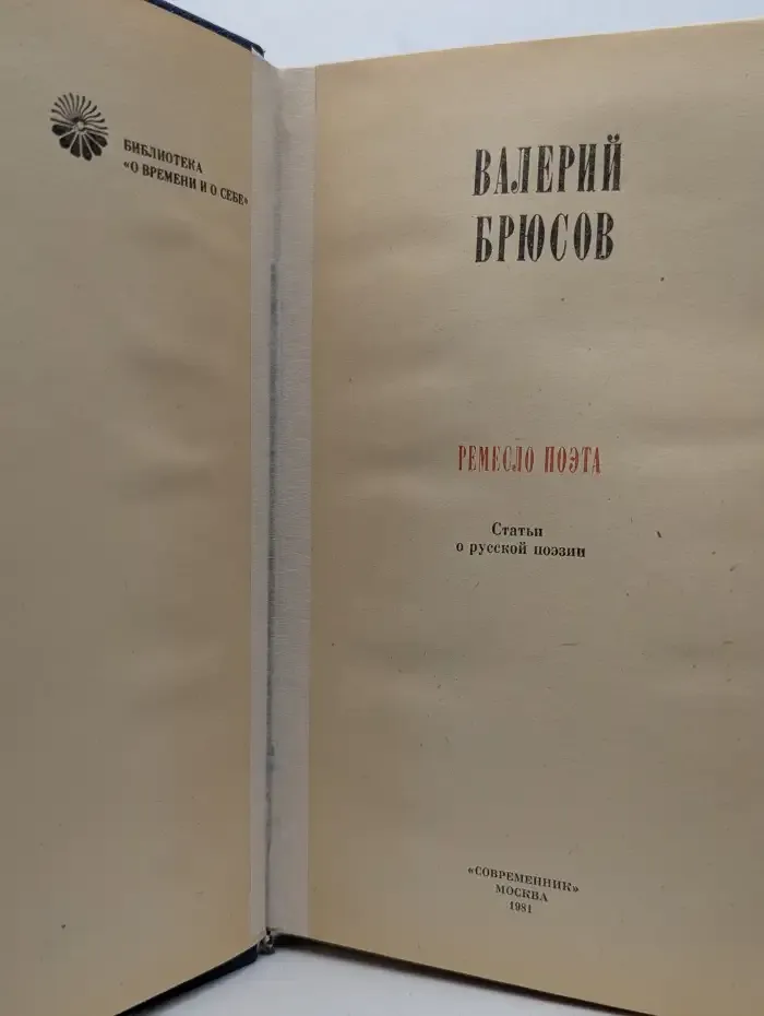 Ремесло поэта