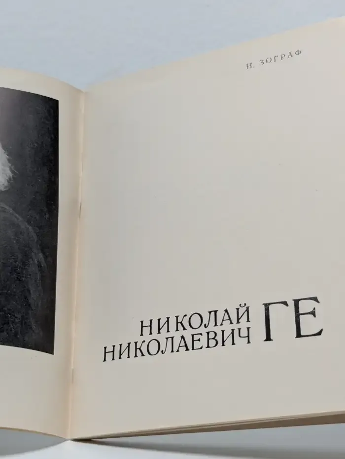 Николай Николаевич Ге