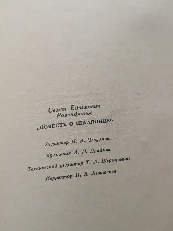 Повесть о Шаляпине