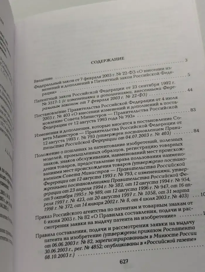 Комплект нормативных правовых документов Российской Федерации в области промышленной собственности за 2003 год