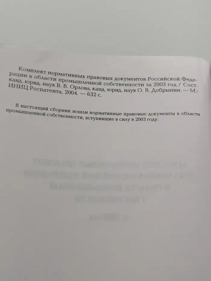 Комплект нормативных правовых документов Российской Федерации в области промышленной собственности за 2003 год