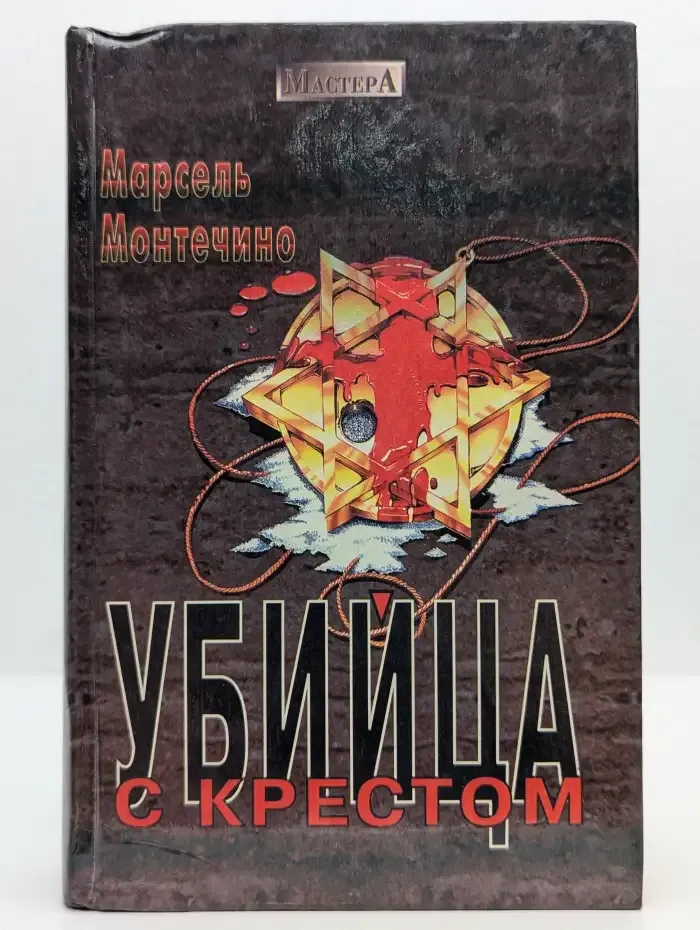 Убийца с крестом
