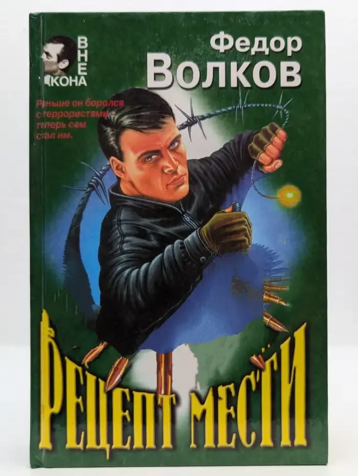 Рецепт мести