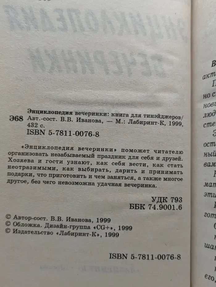 Энциклопедия вечеринки. Книга для тинэйджеров