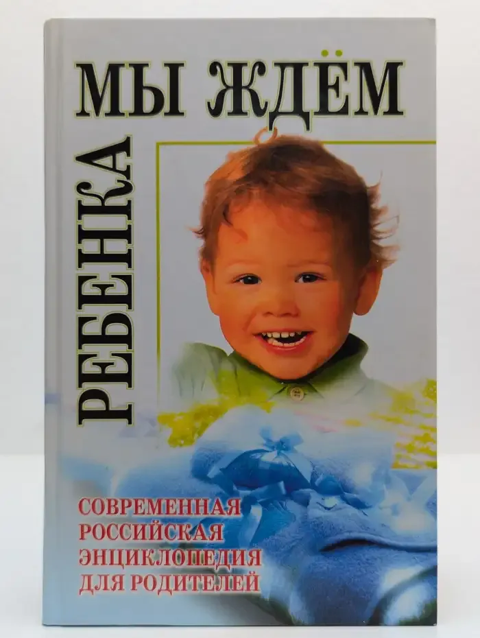 Мы ждём ребёнка. Современная российская энциклопедия для родителей