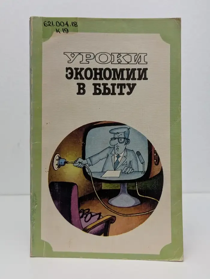 Уроки экономии в быту