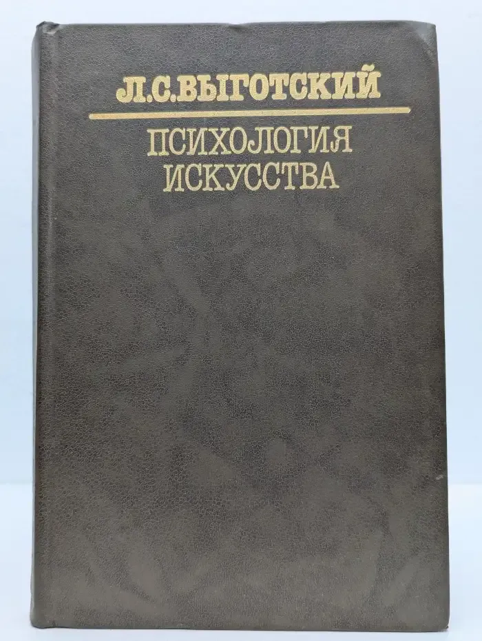 Психология искусства