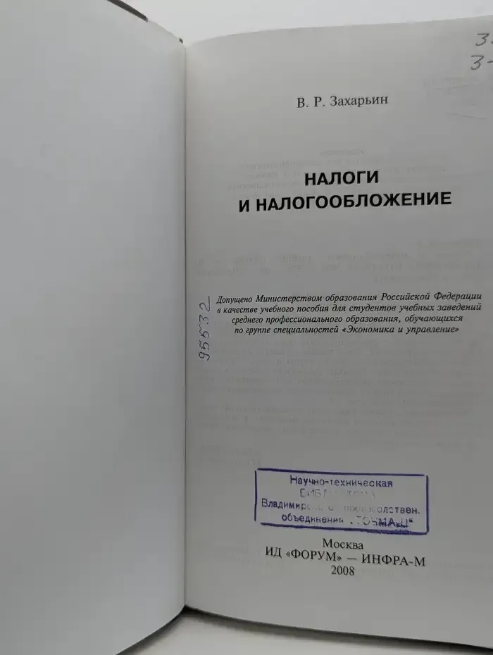 Налоги и налогообложение