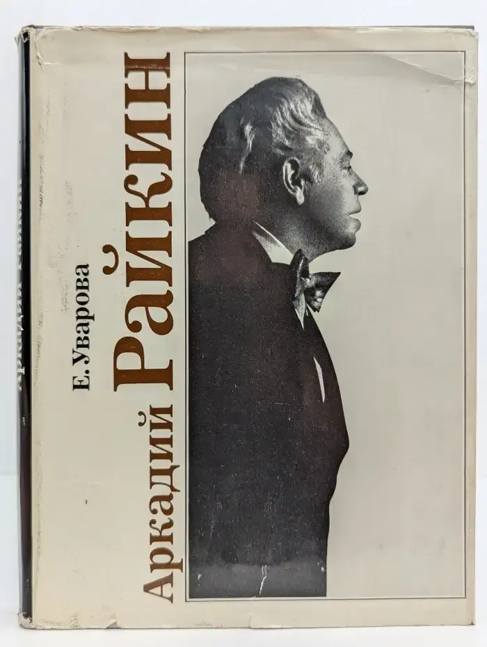 Аркадий Райкин