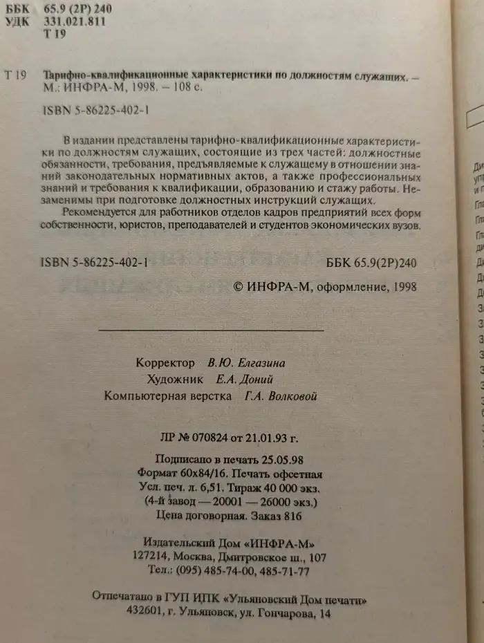 Тарифно-квалификационные характеристики по должностям служащих