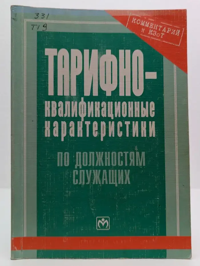 Тарифно-квалификационные характеристики по должностям служащих