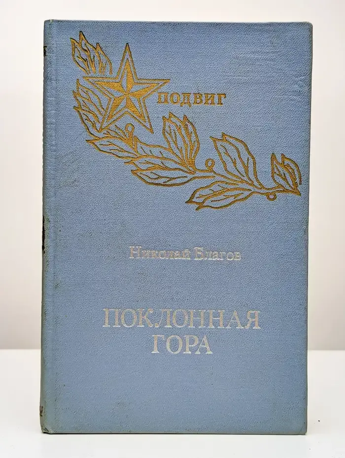 Поклонная гора