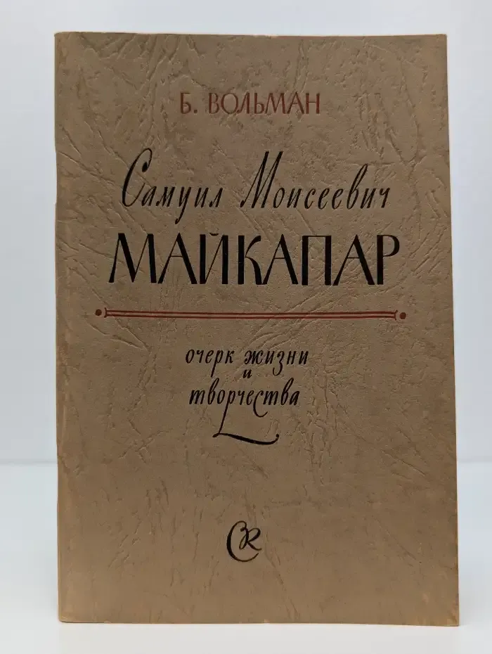 Самуил Моисеевич Майкапар. Очерк жизни и творчества