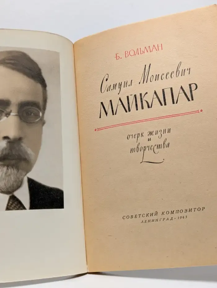 Самуил Моисеевич Майкапар. Очерк жизни и творчества