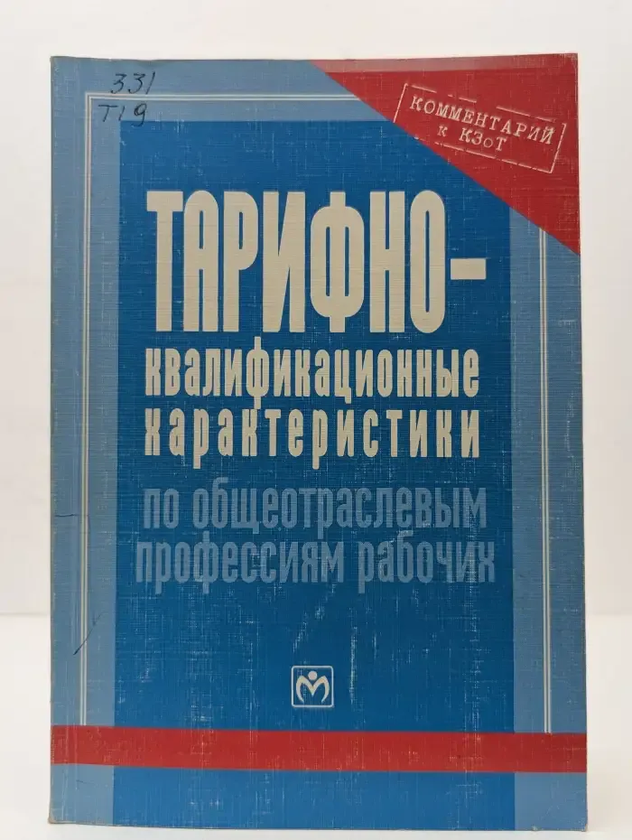 Тарифно-квалификационные характеристики по общеотраслевым профессиям рабочих