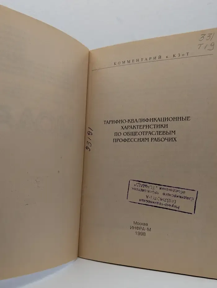 Тарифно-квалификационные характеристики по общеотраслевым профессиям рабочих