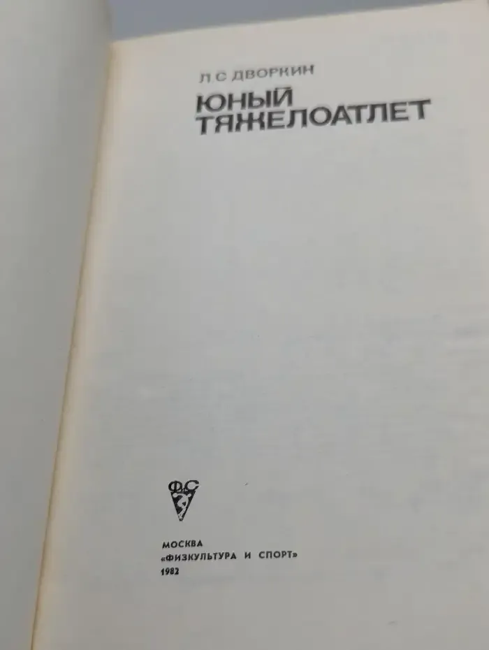 Юный тяжелоатлет