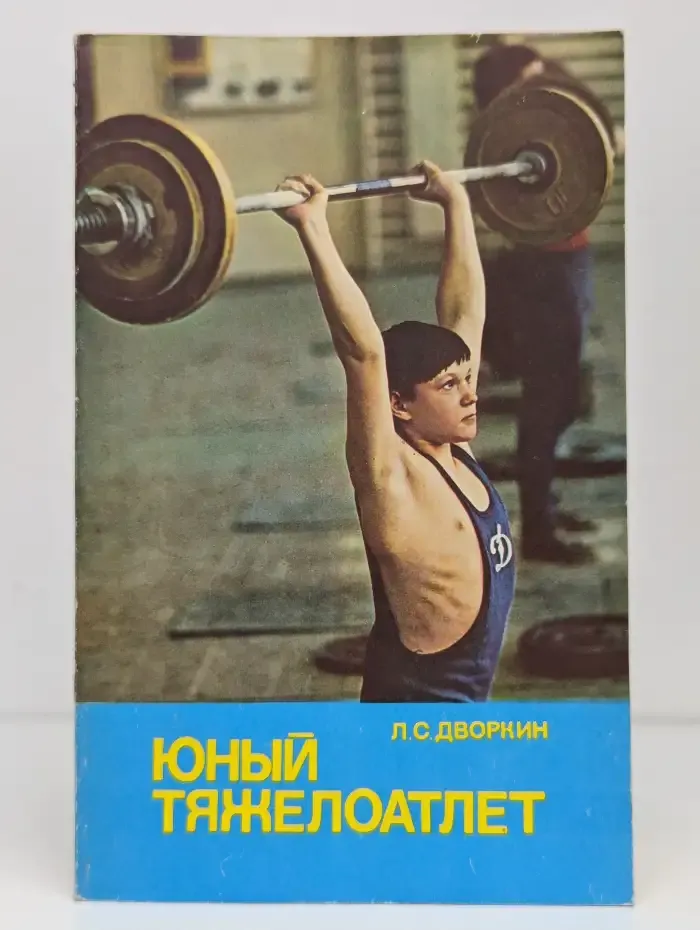 Юный тяжелоатлет