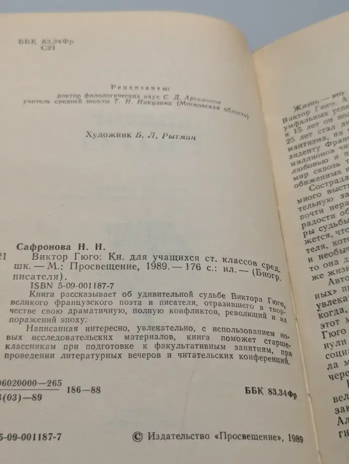 Виктор Гюго