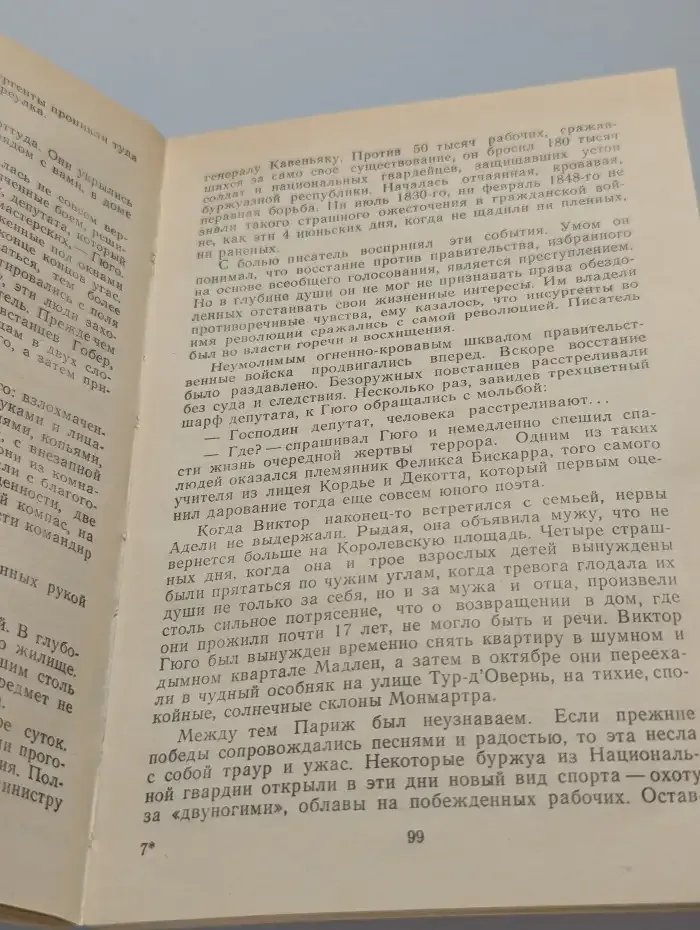 Виктор Гюго