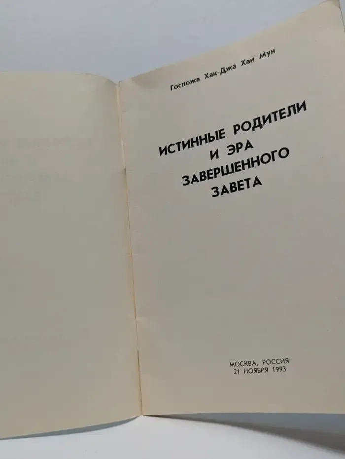 Истинные родители и эра завершенного завета