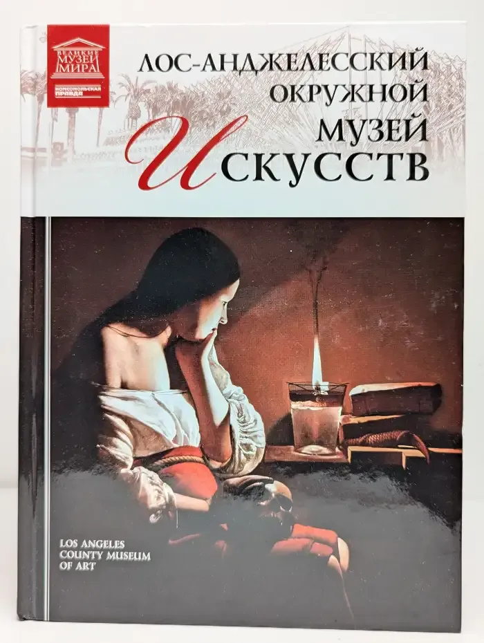 Лос-Анджелесский окружной музей искусств