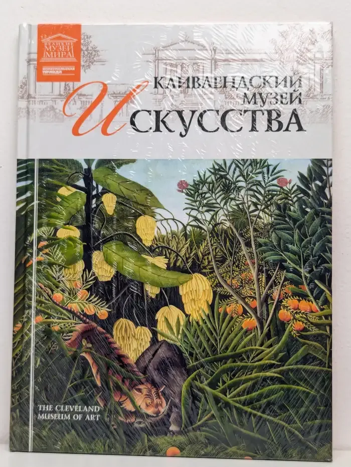Великие Музеи мира. Том 50. Кливлендский Музей искусства