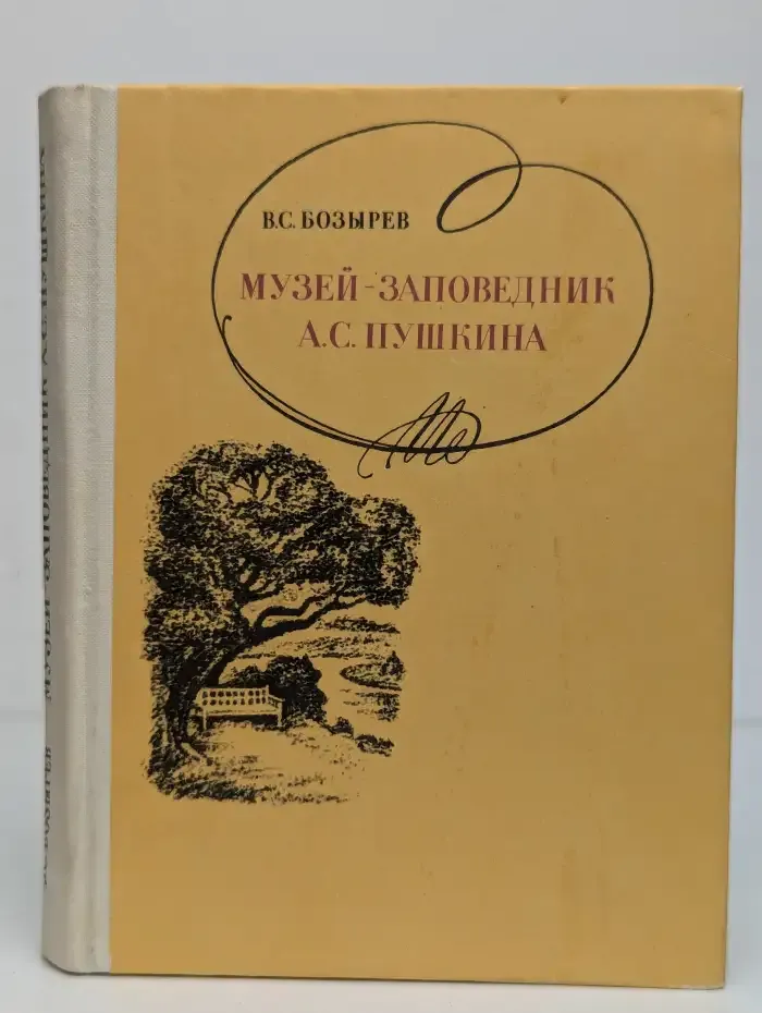 Музей-заповедник А. С. Пушкина