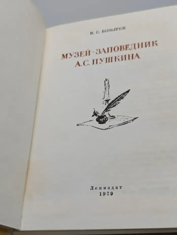 Музей-заповедник А. С. Пушкина