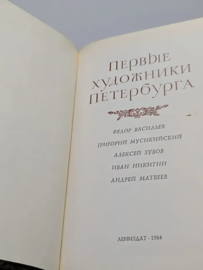 Первые художники Петербурга