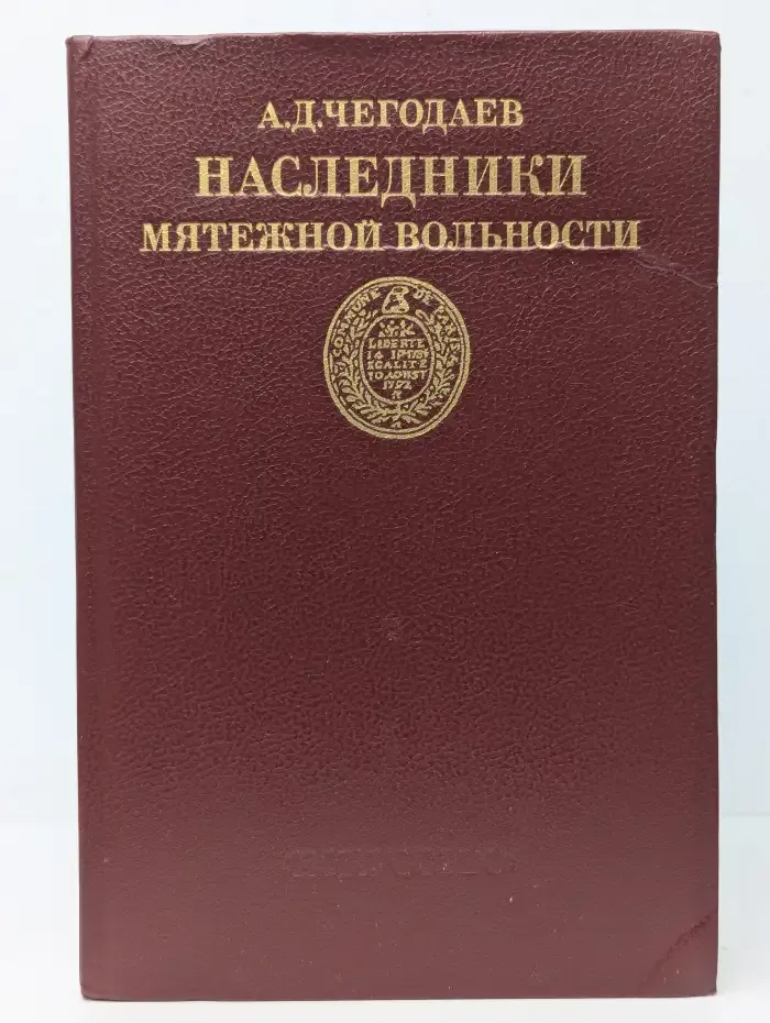 Наследники мятежной вольности
