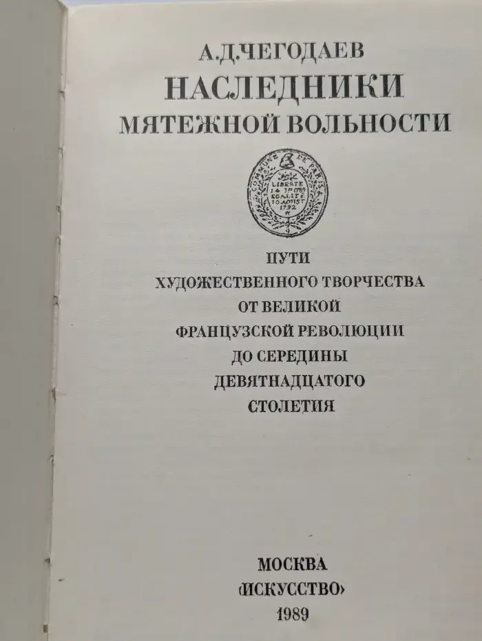 Наследники мятежной вольности