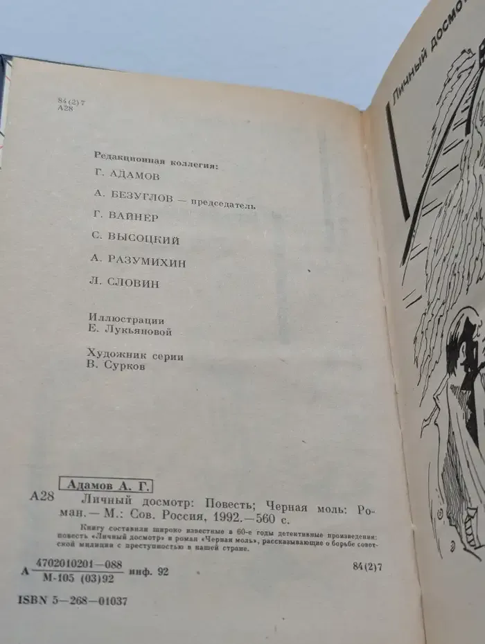 Личный досмотр. Черная моль