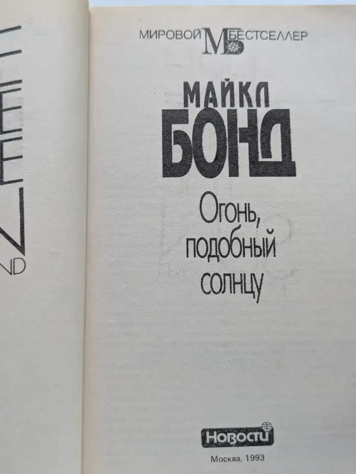 Огонь, подобный солнцу