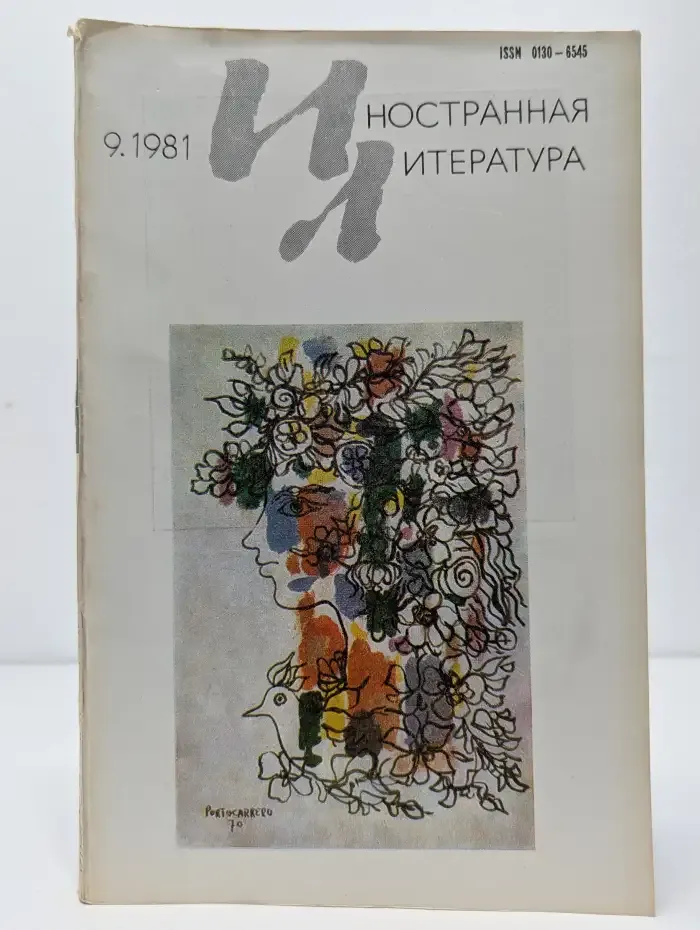 Журнал "Иностранная литература". №9, 1981