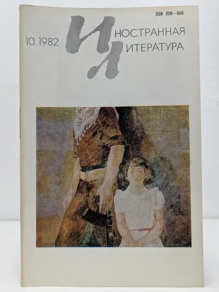 Журнал Иностранная литература. Выпуск №10, 1982
